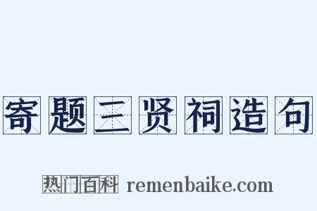 寄题三贤祠造句是什么意思的图片